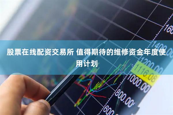 股票在线配资交易所 值得期待的维修资金年度使用计划